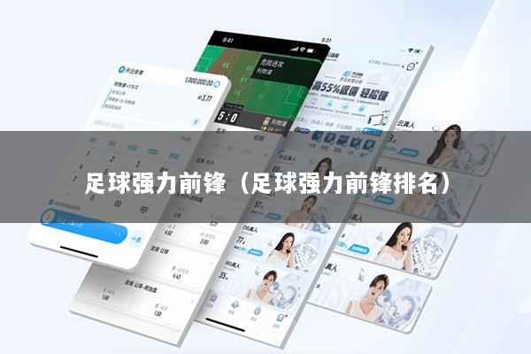 足球强力前锋（足球强力前锋排名）