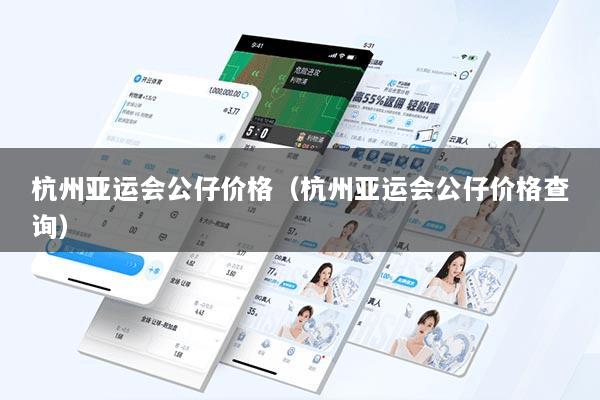 杭州亚运会公仔价格（杭州亚运会公仔价格查询）