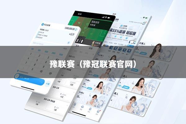 豫联赛（豫冠联赛官网）