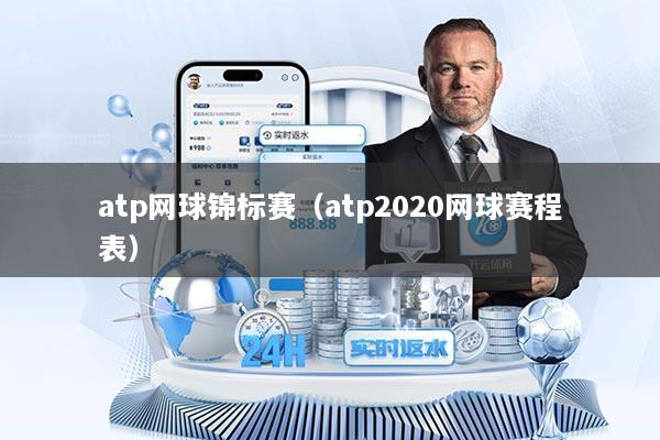 atp网球锦标赛（atp2020网球赛程表）