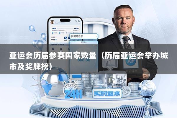 亚运会历届参赛国家数量（历届亚运会举办城市及奖牌榜）