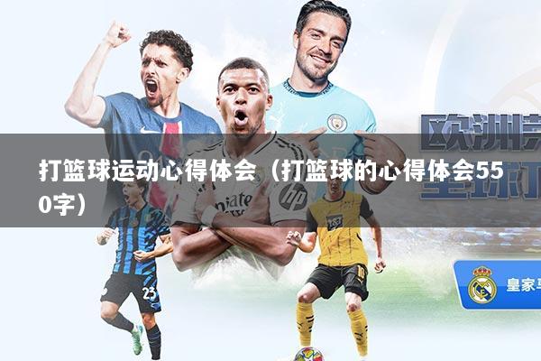打篮球运动心得体会（打篮球的心得体会550字）
