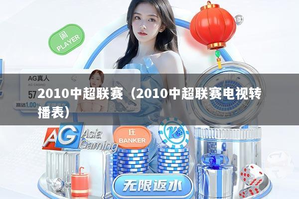 2010中超联赛（2010中超联赛电视转播表）