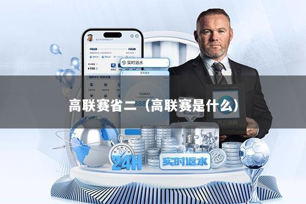 高联赛省二（高联赛是什么）