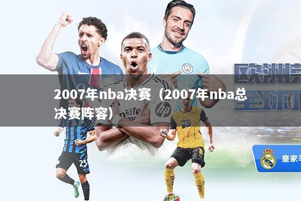2007年nba决赛（2007年nba总决赛阵容）