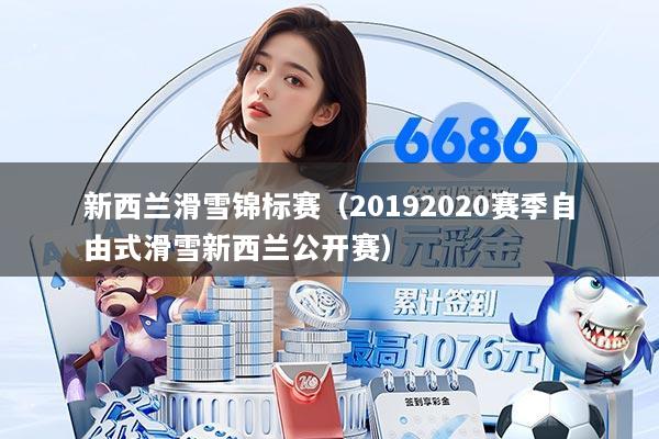新西兰滑雪锦标赛（20192020赛季自由式滑雪新西兰公开赛）
