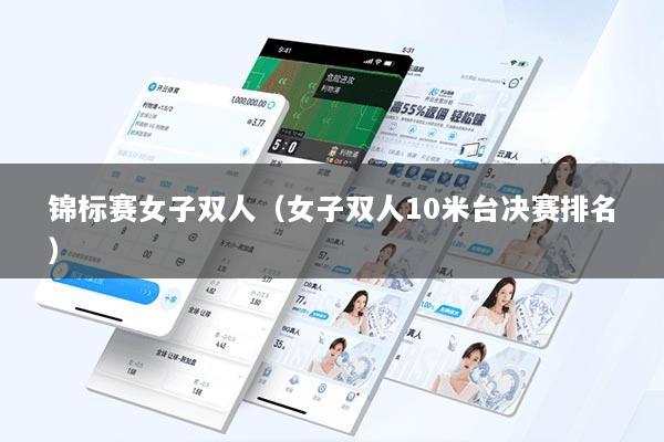 锦标赛女子双人（女子双人10米台决赛排名）