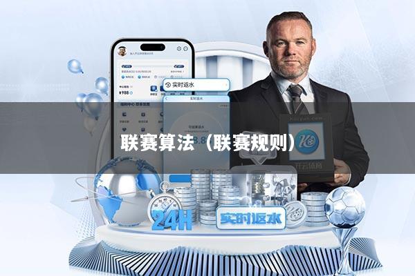 联赛算法（联赛规则）