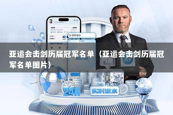 亚运会击剑历届冠军名单（亚运会击剑历届冠军名单图片）