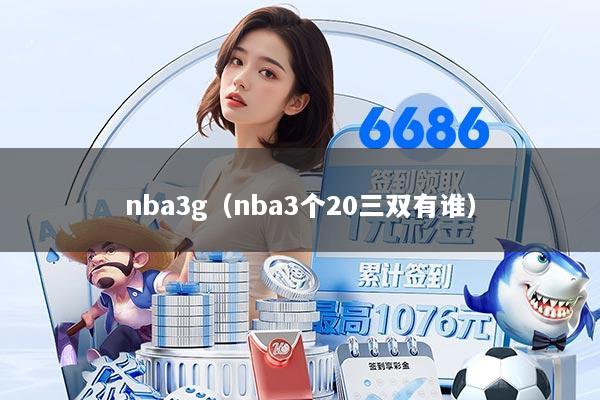 nba3g（nba3个20三双有谁）