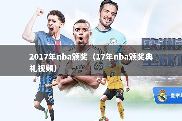 2017年nba颁奖（17年nba颁奖典礼视频）