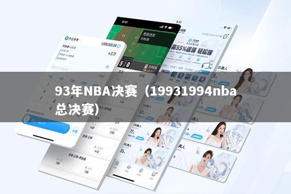 93年NBA决赛（19931994nba总决赛）