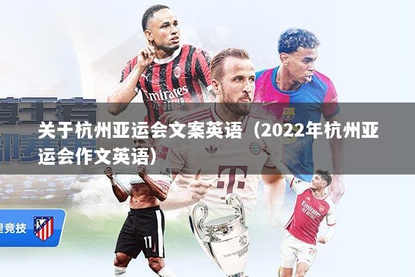 关于杭州亚运会文案英语（2022年杭州亚运会作文英语）