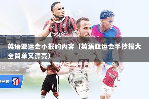 英语亚运会小报的内容（英语亚运会手抄报大全简单又漂亮）