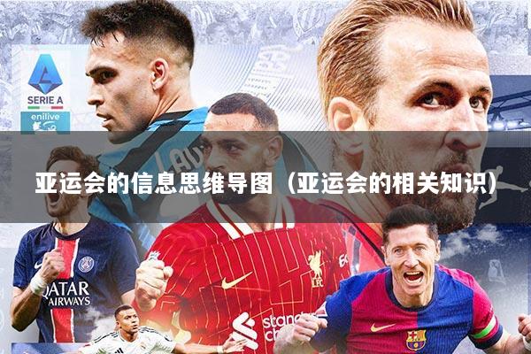 亚运会的信息思维导图（亚运会的相关知识）