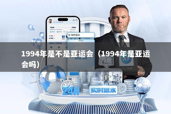 1994年是不是亚运会（1994年是亚运会吗）