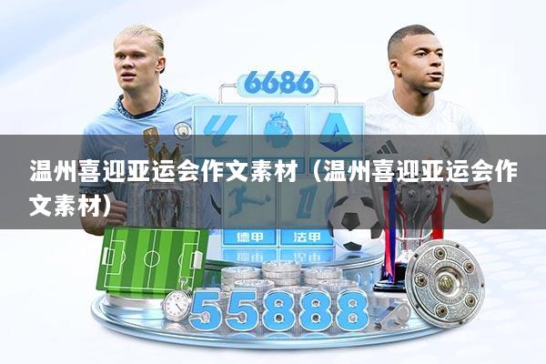 温州喜迎亚运会作文素材（温州喜迎亚运会作文素材）