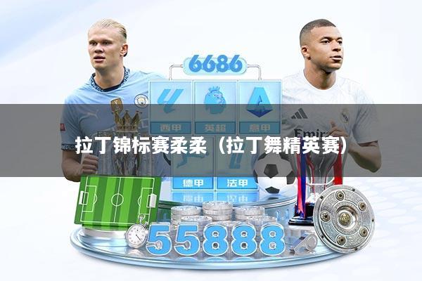 拉丁锦标赛柔柔（拉丁舞精英赛）