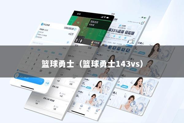 篮球勇士（篮球勇士143vs）