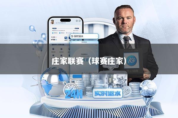 庄家联赛（球赛庄家）