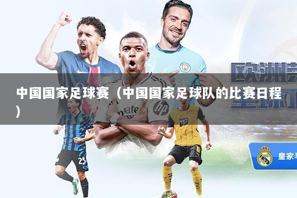 中国国家足球赛（中国国家足球队的比赛日程）