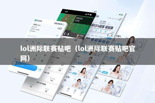 lol洲际联赛贴吧（lol洲际联赛贴吧官网）