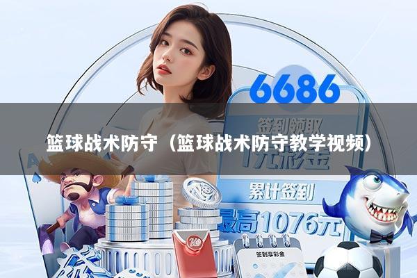 篮球战术防守（篮球战术防守教学视频）