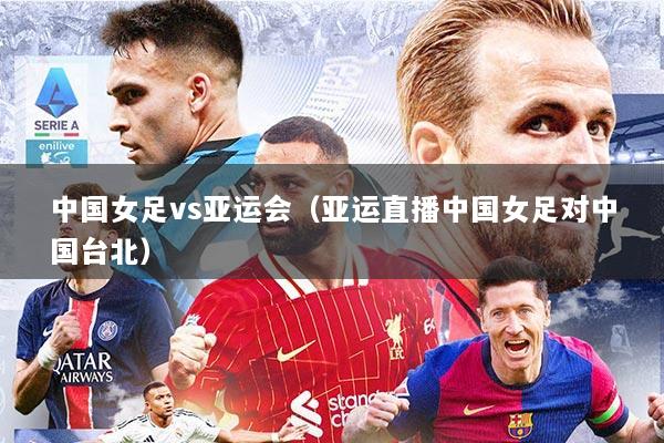 中国女足vs亚运会（亚运直播中国女足对中国台北）
