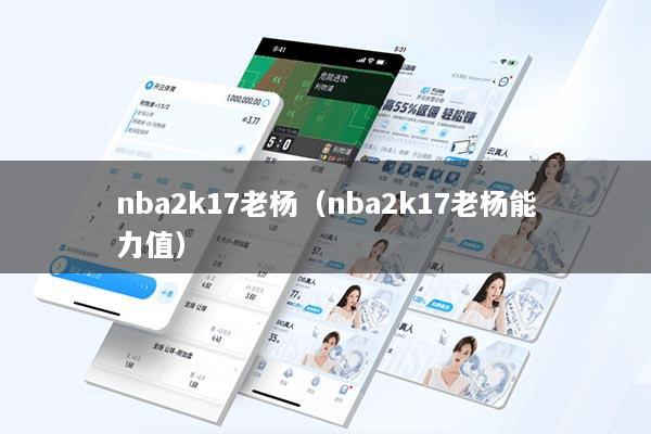 nba2k17老杨（nba2k17老杨能力值）