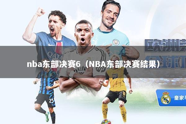 nba东部决赛6（NBA东部决赛结果）