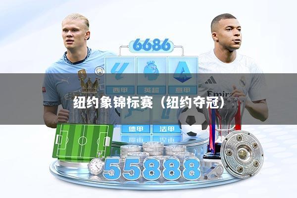 纽约象锦标赛（纽约夺冠）