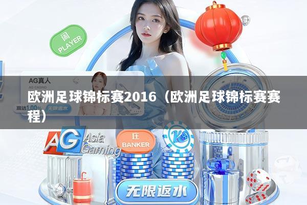 欧洲足球锦标赛2016（欧洲足球锦标赛赛程）