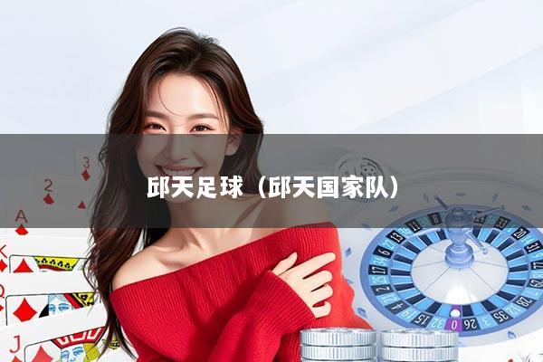 邱天足球（邱天国家队）
