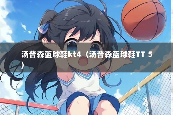 汤普森篮球鞋kt4（汤普森篮球鞋TT 5）