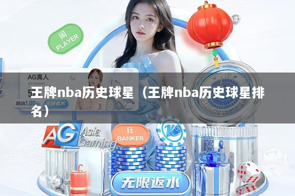 王牌nba历史球星（王牌nba历史球星排名）