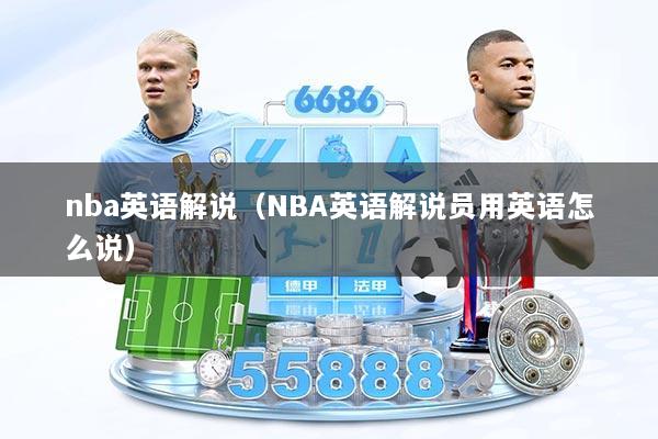 nba英语解说（NBA英语解说员用英语怎么说）