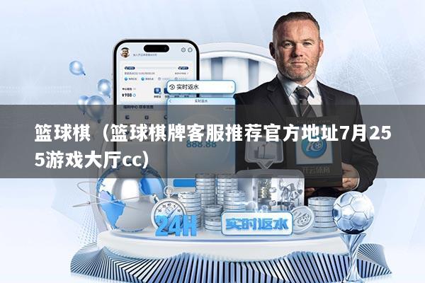 篮球棋（篮球棋牌客服推荐官方地址7月255游戏大厅cc）