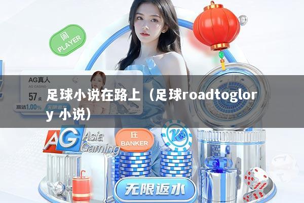足球小说在路上（足球roadtoglory 小说）