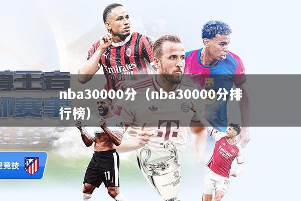 nba30000分（nba30000分排行榜）