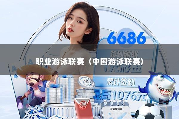 职业游泳联赛（中国游泳联赛）