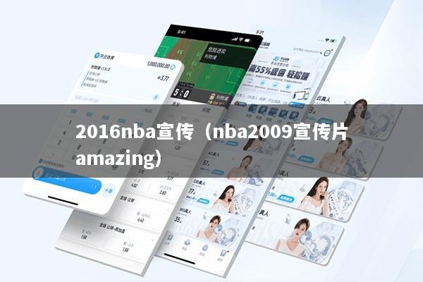 2016nba宣传（nba2009宣传片amazing）