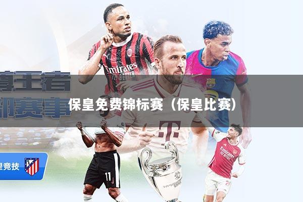 保皇免费锦标赛（保皇比赛）
