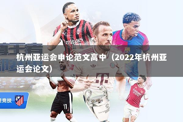 杭州亚运会申论范文高中（2022年杭州亚运会论文）
