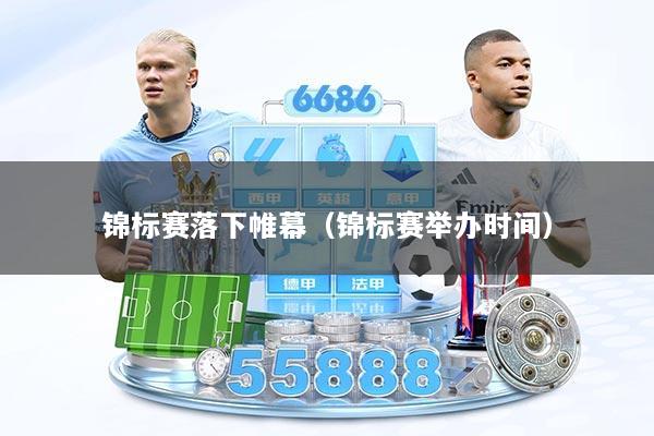 锦标赛落下帷幕（锦标赛举办时间）