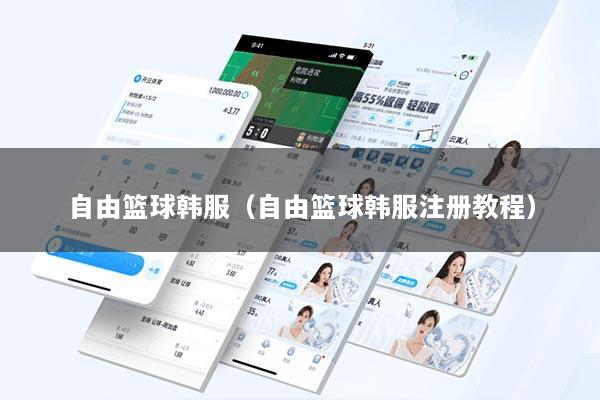 自由篮球韩服（自由篮球韩服注册教程）