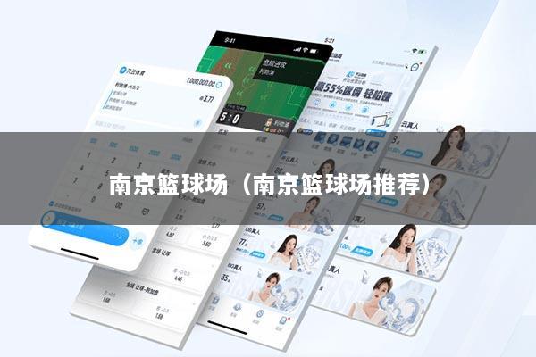 南京篮球场（南京篮球场推荐）