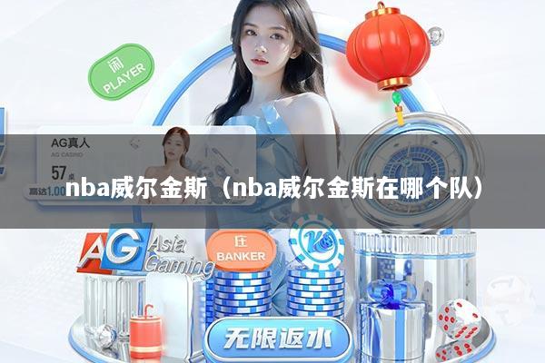 nba威尔金斯（nba威尔金斯在哪个队）