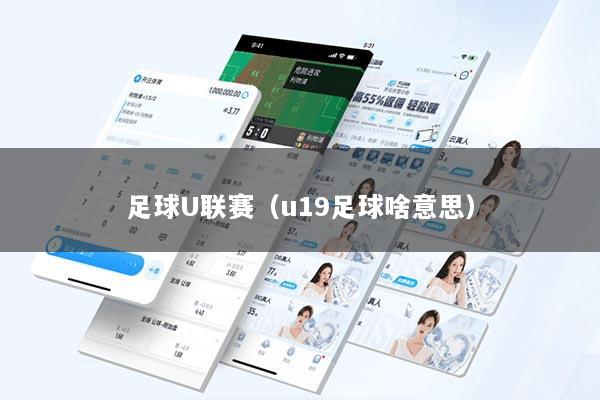 足球U联赛（u19足球啥意思）