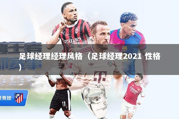 足球经理经理风格（足球经理2021 性格）