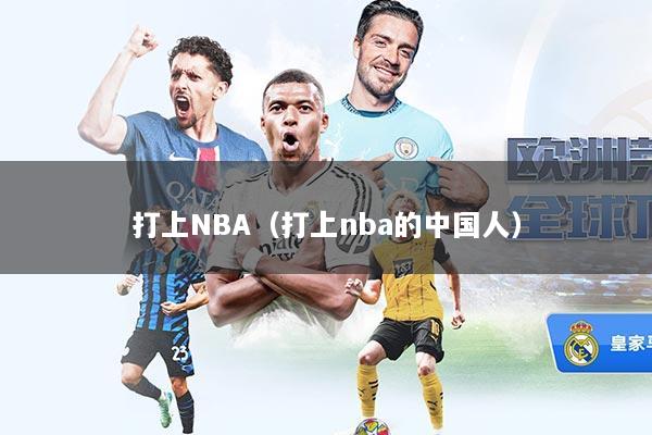 打上NBA（打上nba的中国人）